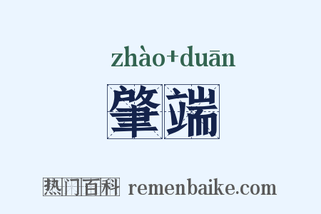 肇端是什么意思的图片